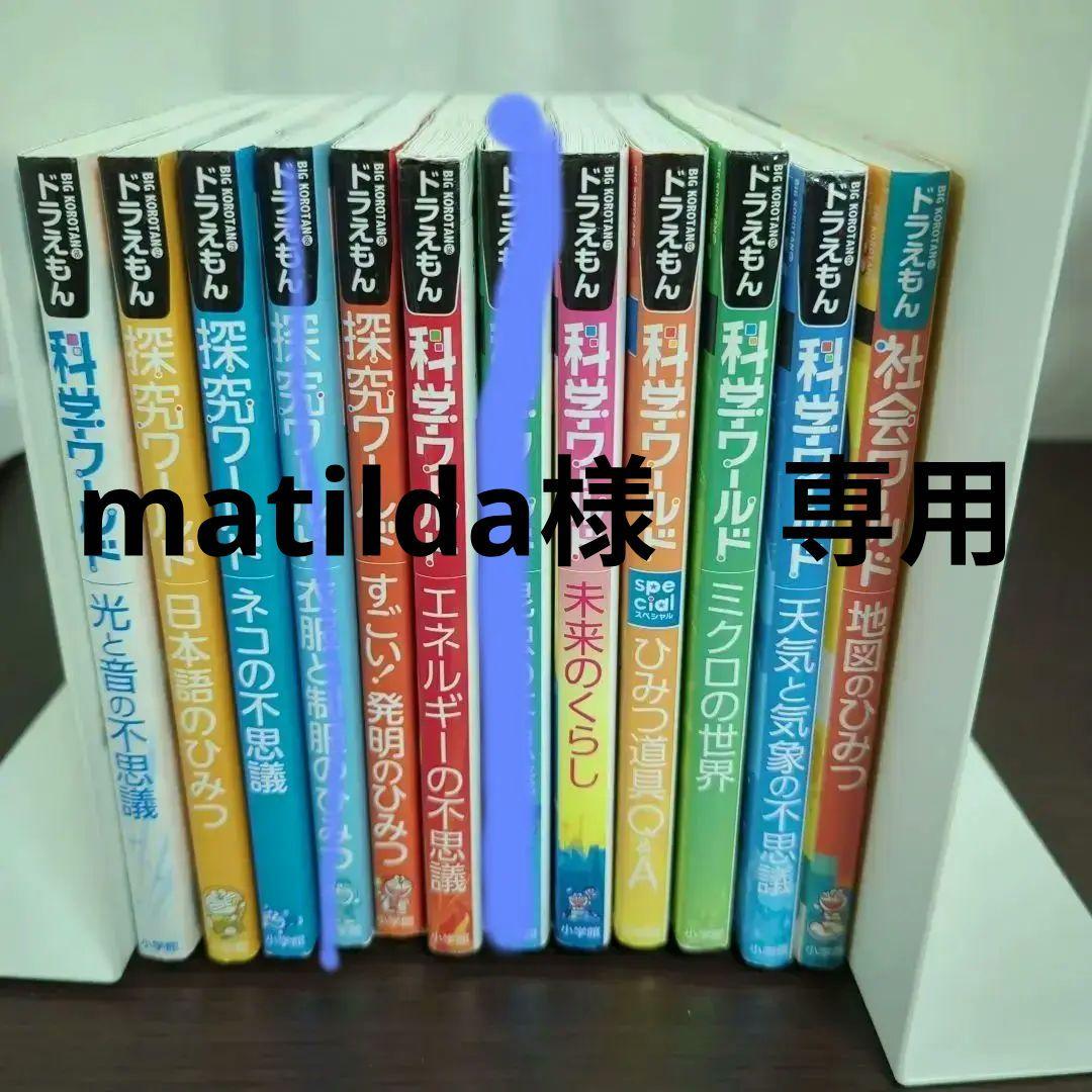 ドラえもん　社会ワールド　科学ワールド　探究ワールド