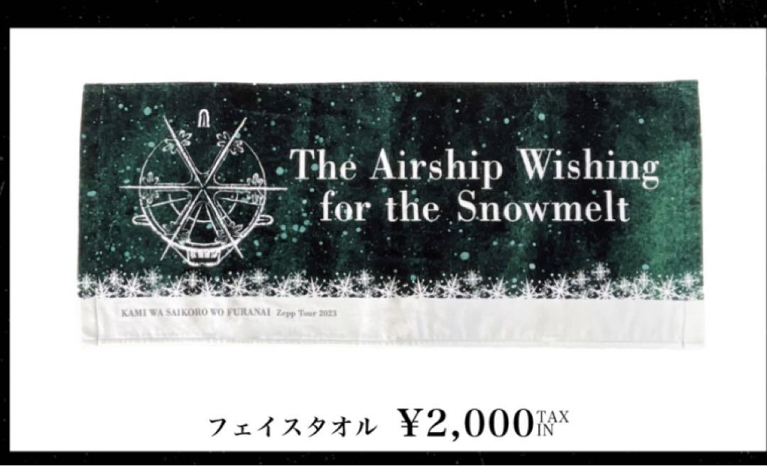 神はサイコロを振らない タオル