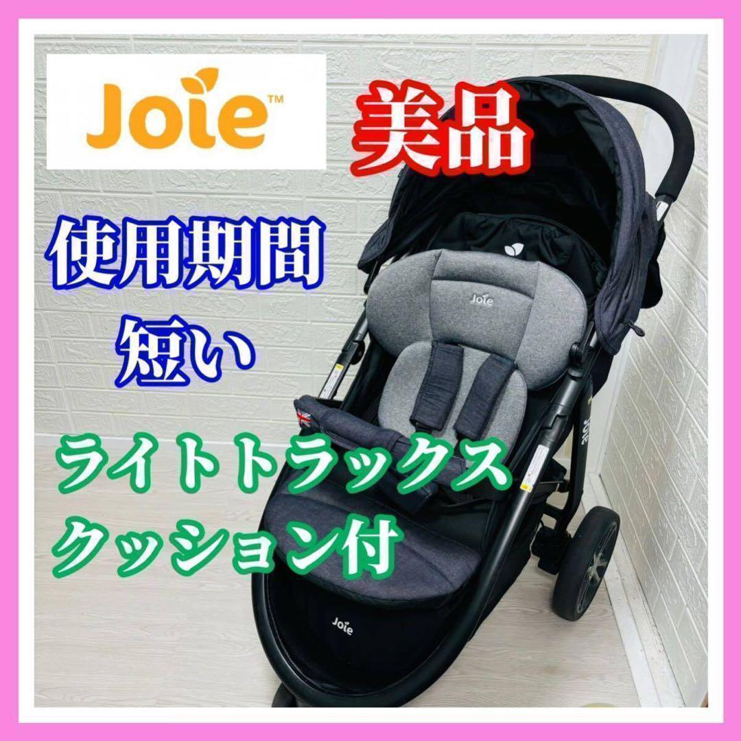 即決 使用5ヶ月 美品 Joie ライトトラックス クッション付 デニム