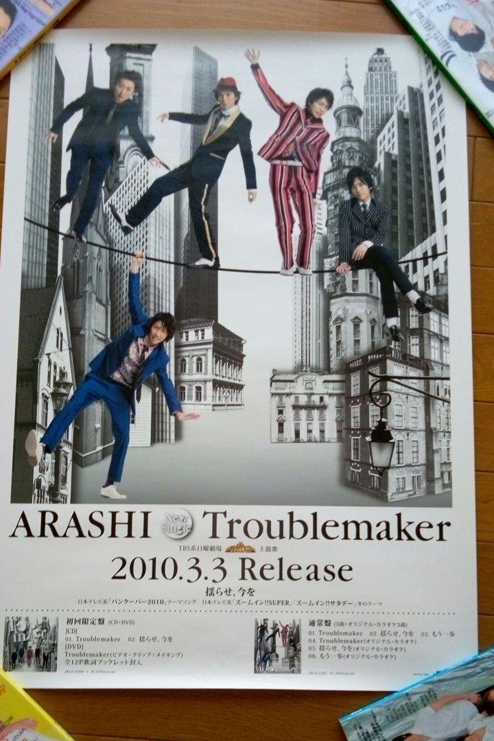 休日限定 嵐 告知ポスタ『Troublemaker』 アイドル
