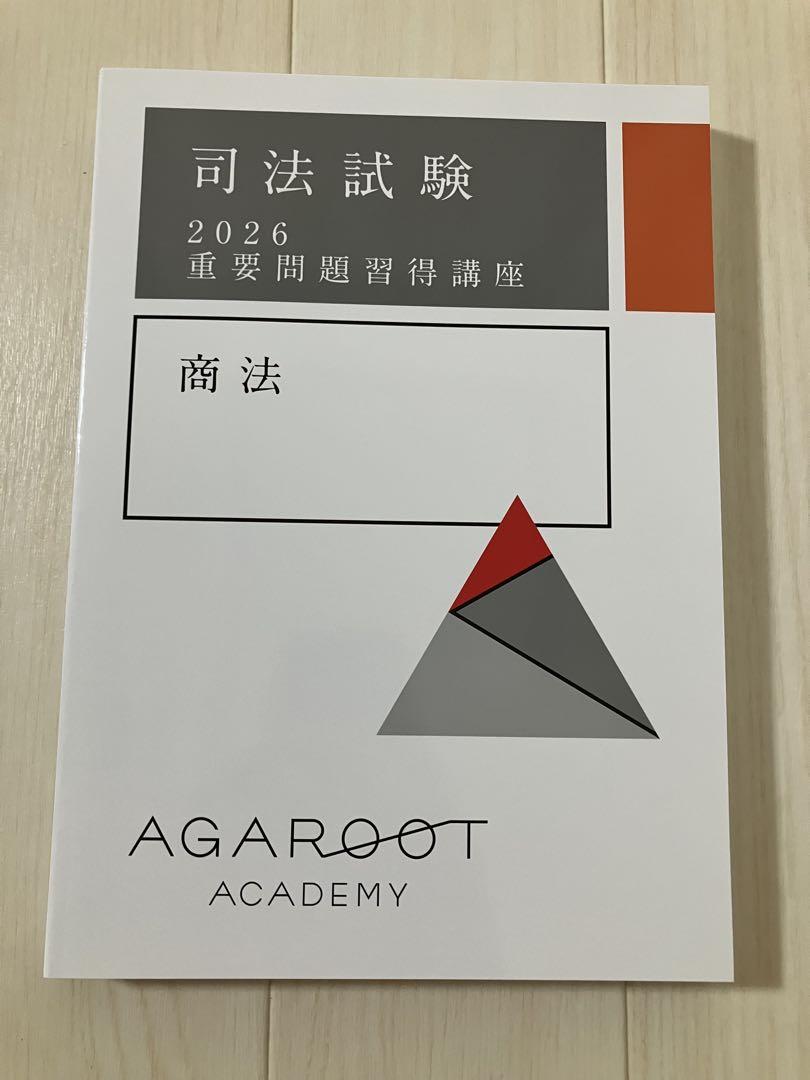 【gya様用】AGAROOT ACADEMY 商法 2026年版 2026 アガルート 重要問題習得講座 商法 司法試験 裁断済 令和7