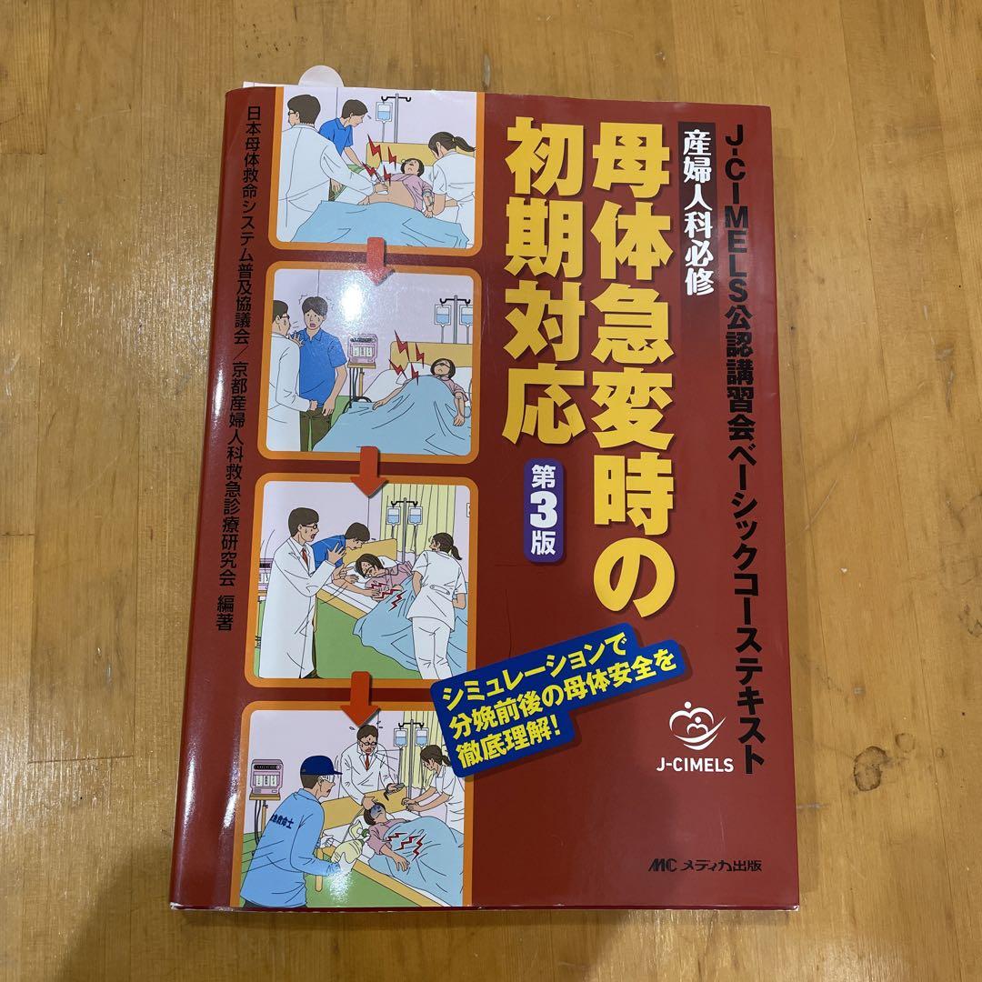 セール本・雑誌・漫画 - 産婦人科必修母体急変時の初期対応 J