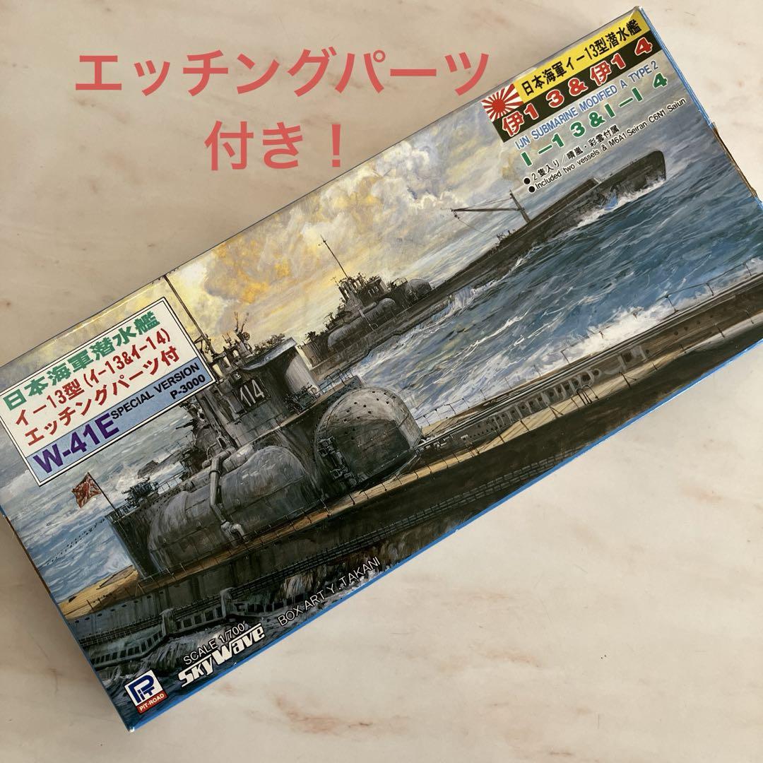 ピットロード 1/700 日本海軍 潜水艦 伊13&amp;伊14 W41 o7r6kf1 ピットロード 1/700 日本海軍 潜水艦 伊13＆伊14 (模型) 価格