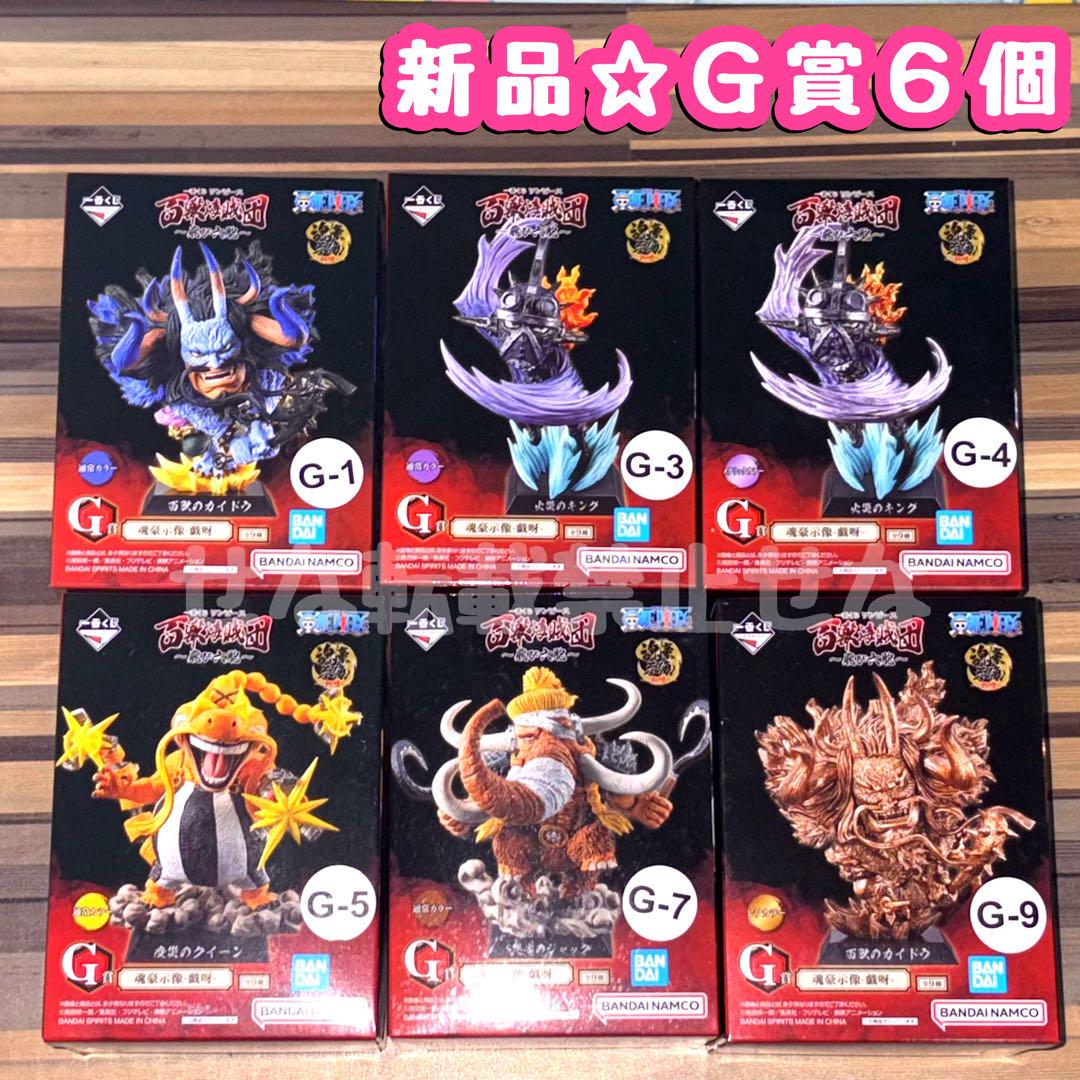 一番くじ ワンピース 百獣海賊団～飛び六胞～ G賞まとめ売り 一番くじ ワンピース 百獣海賊団～飛び六胞～｜一番くじ倶楽部