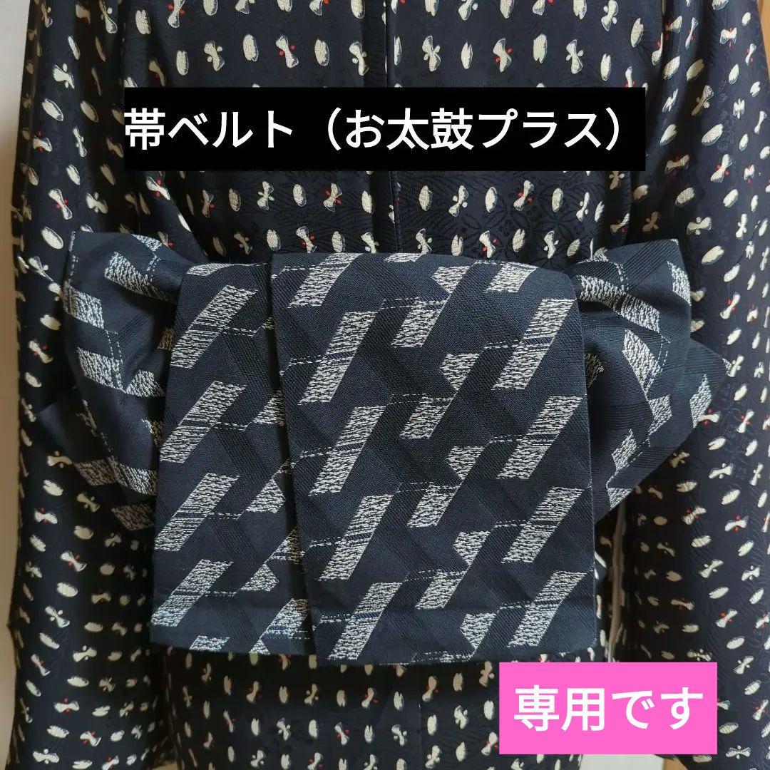 帯ベルト（お太鼓プラス）No.865 黒レース×黒 和洋折衷コーデ 帯ベルト（お太鼓プラス）No.178 和洋折衷コーデにも 濃紺幾何学