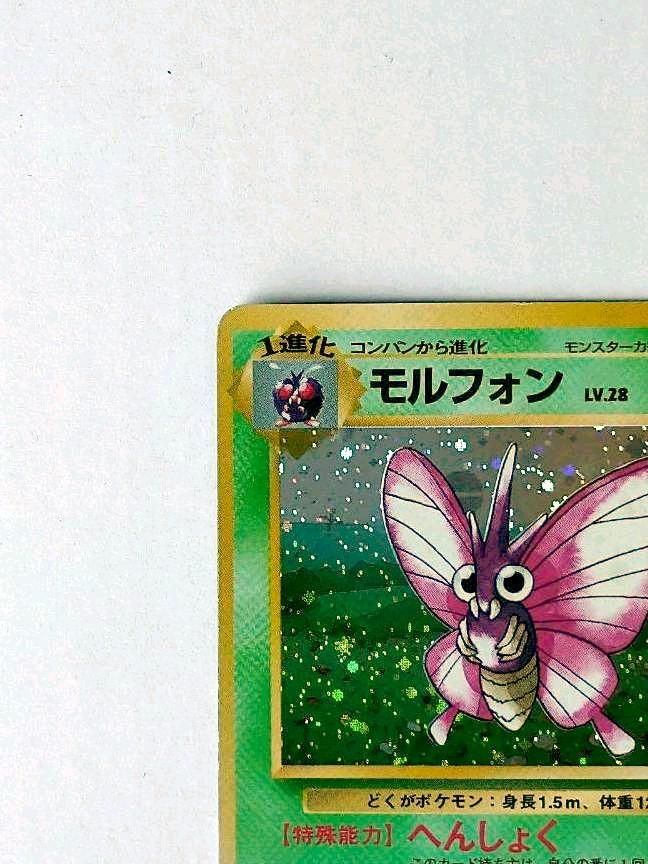 445◇ポケモン旧裏 モルフォンLV28(へんしょく)☆ - メルカリ