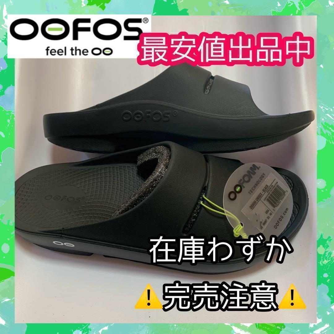 25cm　OOFOS　サンダル　ooahh　ウーフォス　室内　メンズ　プレゼント 25cm OOFOS サンダル ooahh ウーフォス 室内 メンズ プレゼント