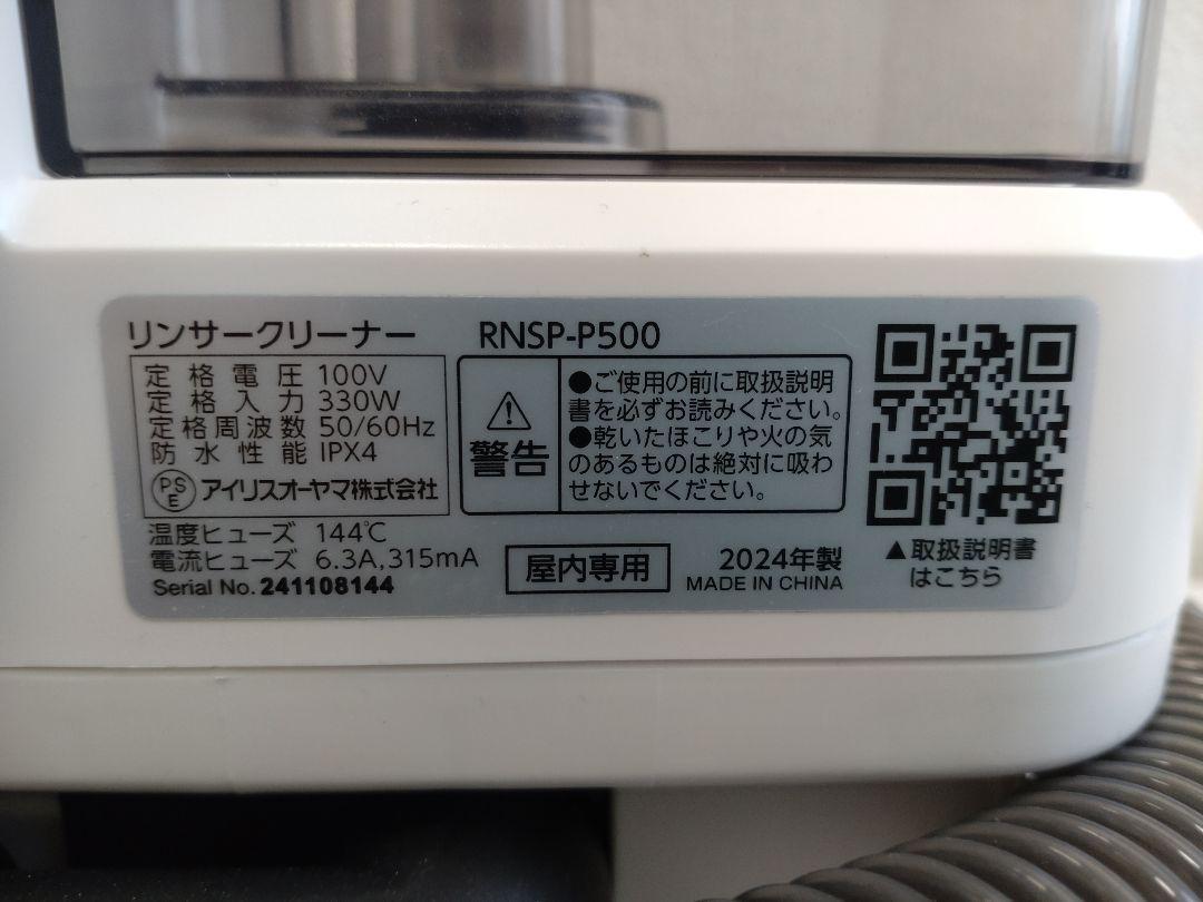 アイリスオーヤマ リンサークリーナー RNSP-P500 ホワイト　2024年製