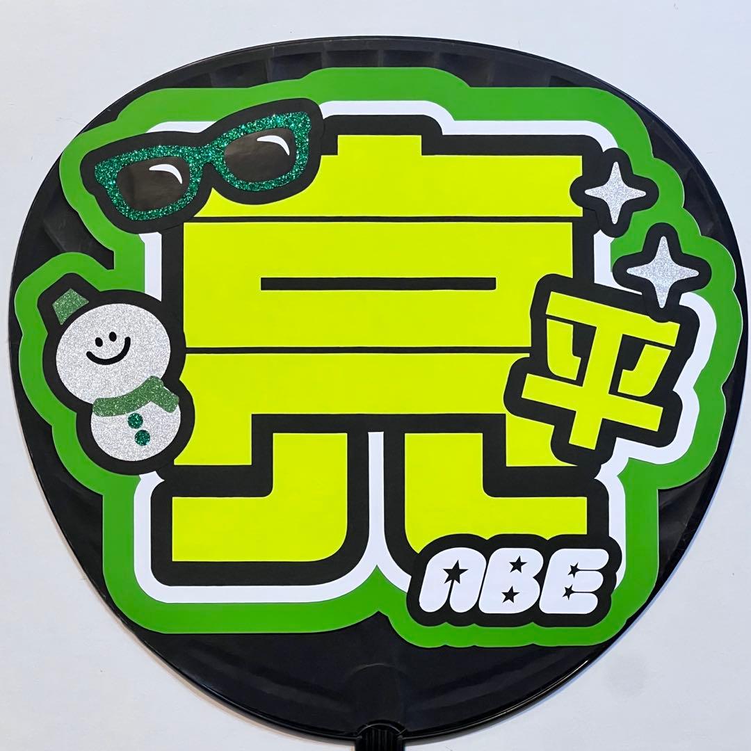 New°˖✧】阿部亮平くん うちわ文字 #1 - メルカリ