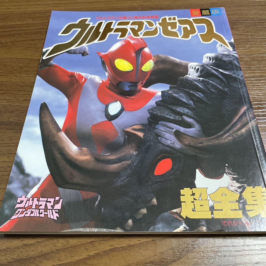 ウルトラマンゼアス 超全集 - メルカリ