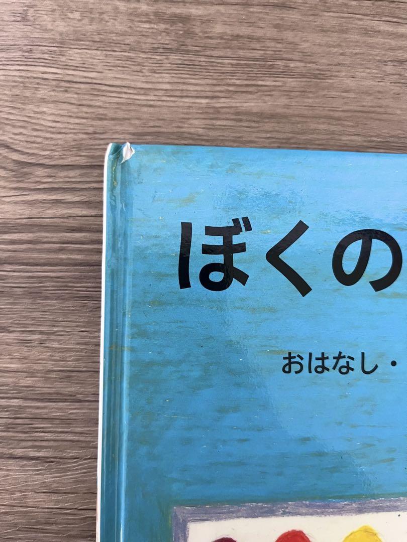 ぼくのくれよん おはなし・え=長 新太