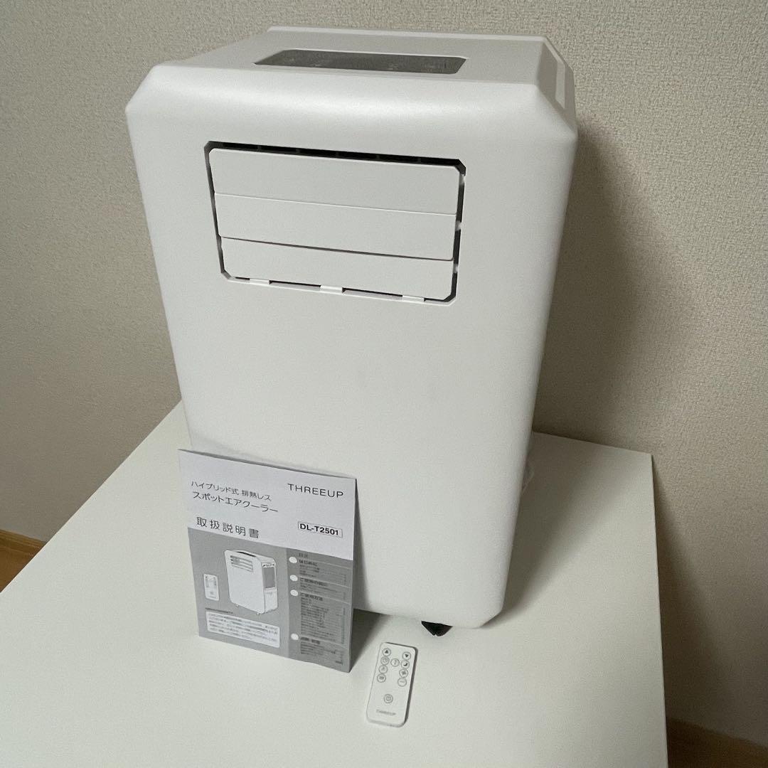 スリーアップ DL-T2501WH スポットクーラー