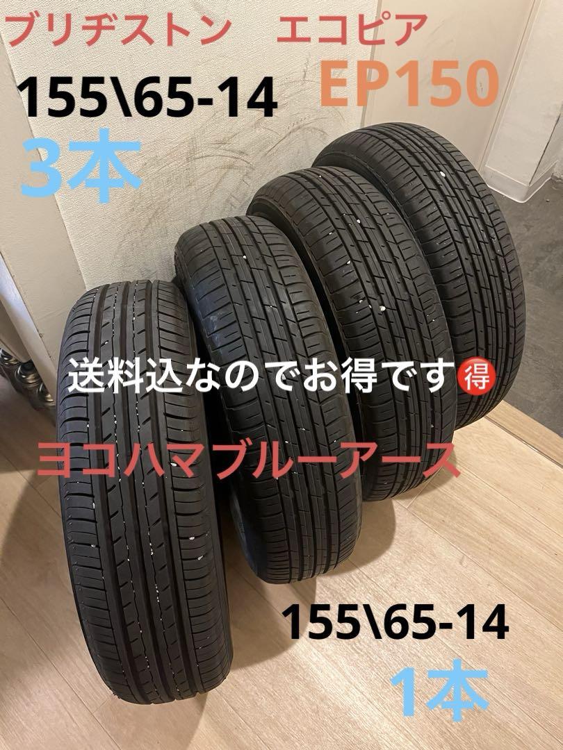 送料込！YHブルーアース1本（傷有）BSEP150を3本155/65-14の4本