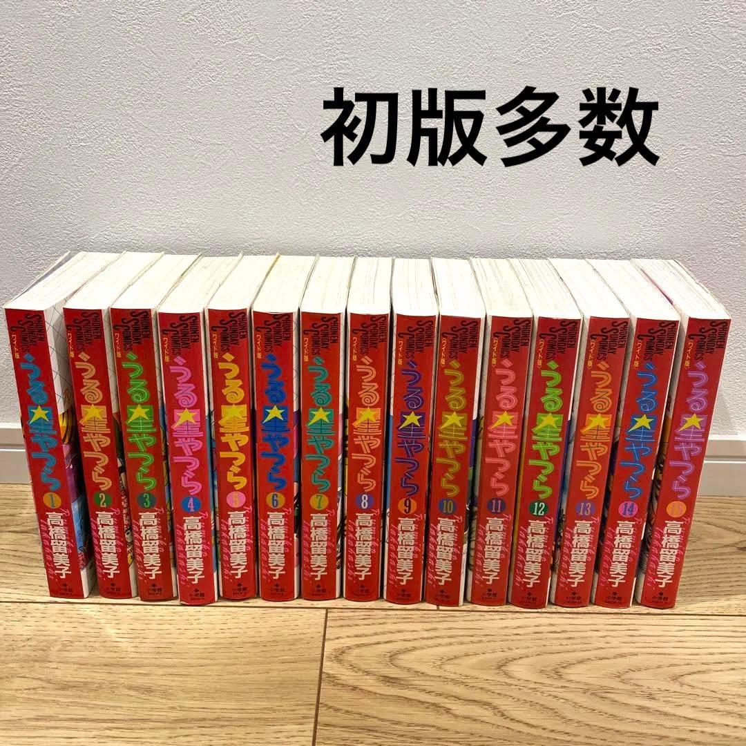 ほぼ初版 うる星やつら 全15巻セット ワイド版 高橋瑠美子目立った傷や汚れなし