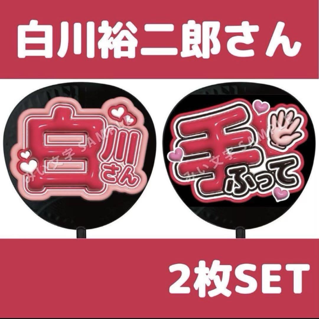 純烈⭐︎白川裕二郎さんうちわ♡ Amazon.co.jp: 純烈 白川裕二郎さん うちわ COI46UVD : ホーム