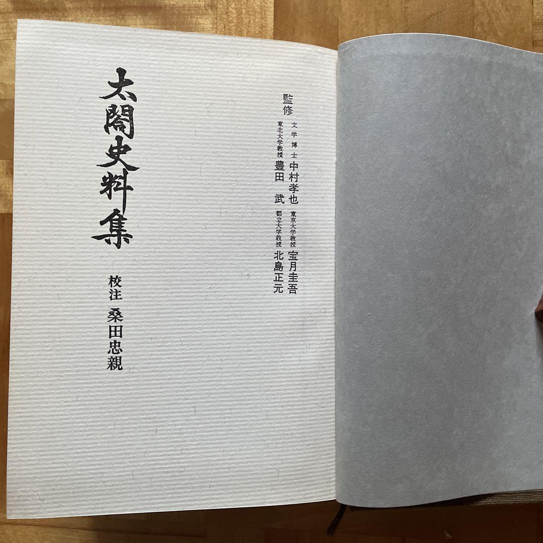 古書　太閤史料集　校注・桑田忠親　人物往来社 古書 太閤史料集 校注・桑田忠親 人物往来社