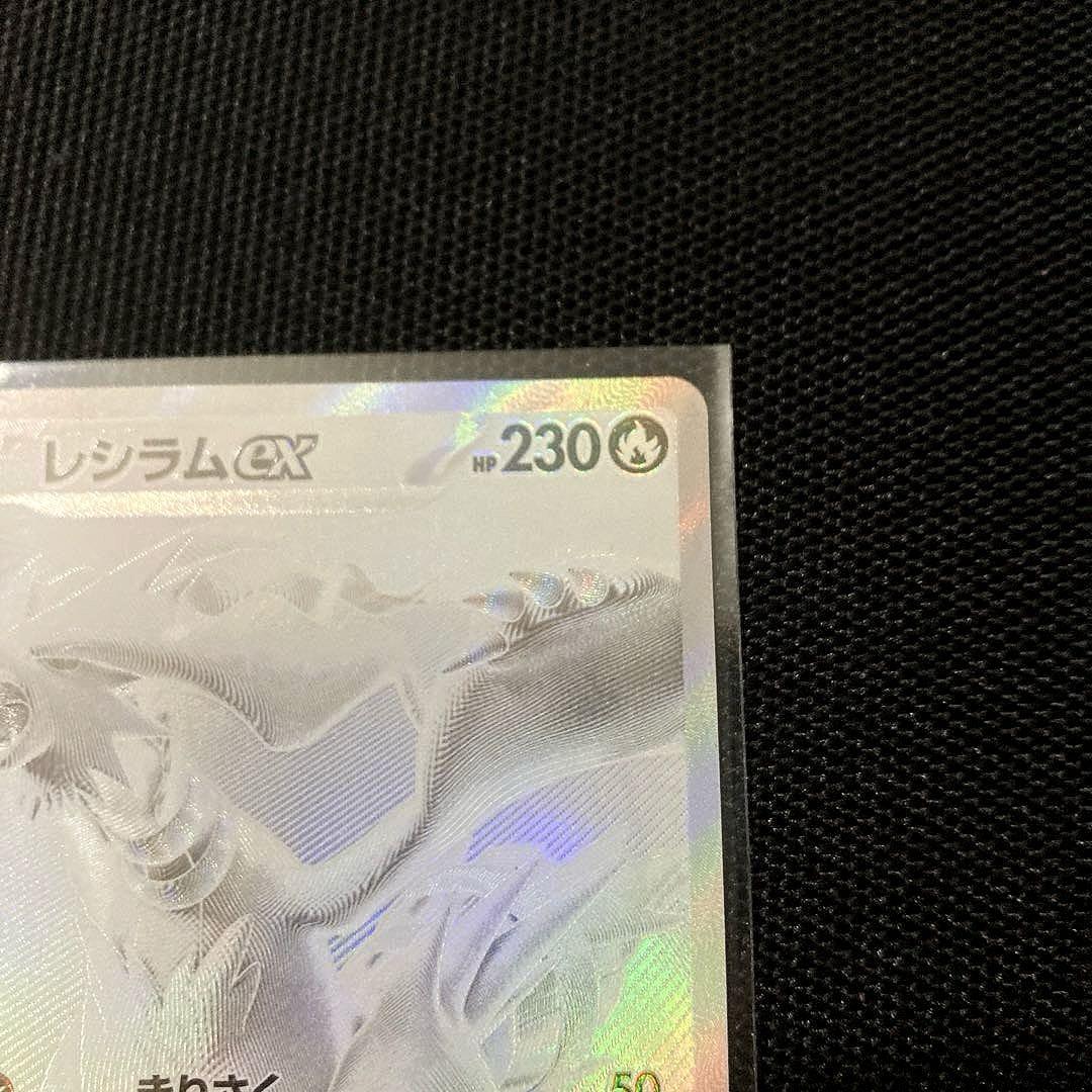 【美品】 匿名即日配送 レシラムex BWR ブラックボルト ホワイトフレア
