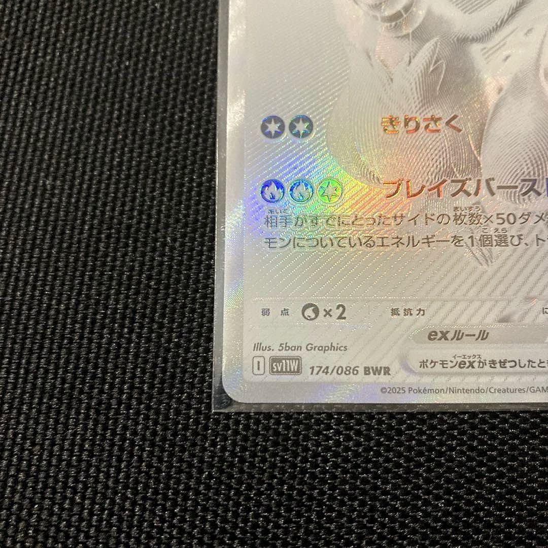 【美品】 匿名即日配送 レシラムex BWR ブラックボルト ホワイトフレア