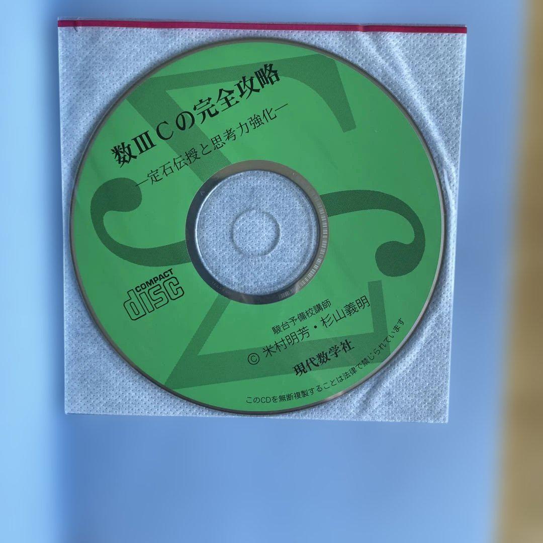数III Cの完全攻略 CD付き - メルカリ