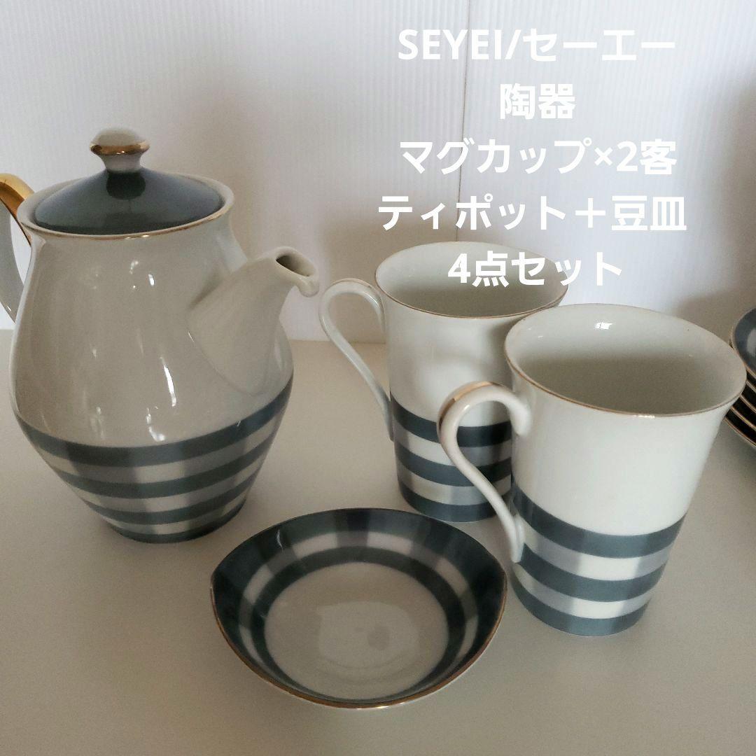 SEYEI/セーエー陶器マグカップ×2客ティポット＋豆皿  計4点セット スモ…