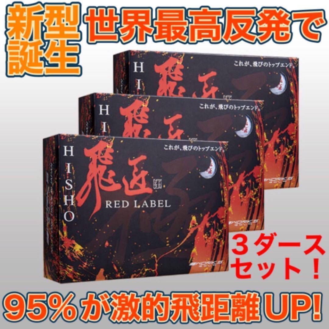 ★超高反発で世界一飛ぶボール★ ワークスゴルフ ニュー飛匠レッドラベル 極 飛匠 レッドラベル Metcha Soft （めっちゃソフト）｜ワークス