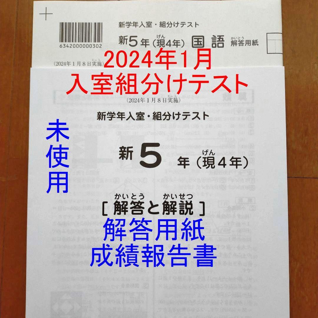 2024年 2023年 サピックス 新5年 新学年入室組分けテスト 新小5現小4