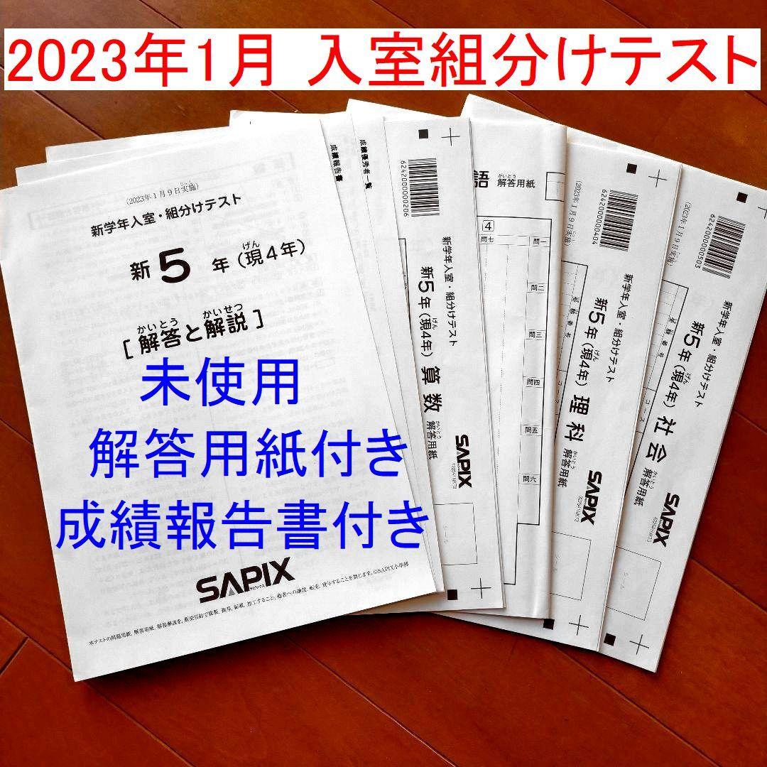 2024年 2023年 サピックス 新5年 新学年入室組分けテスト 新小5現小4