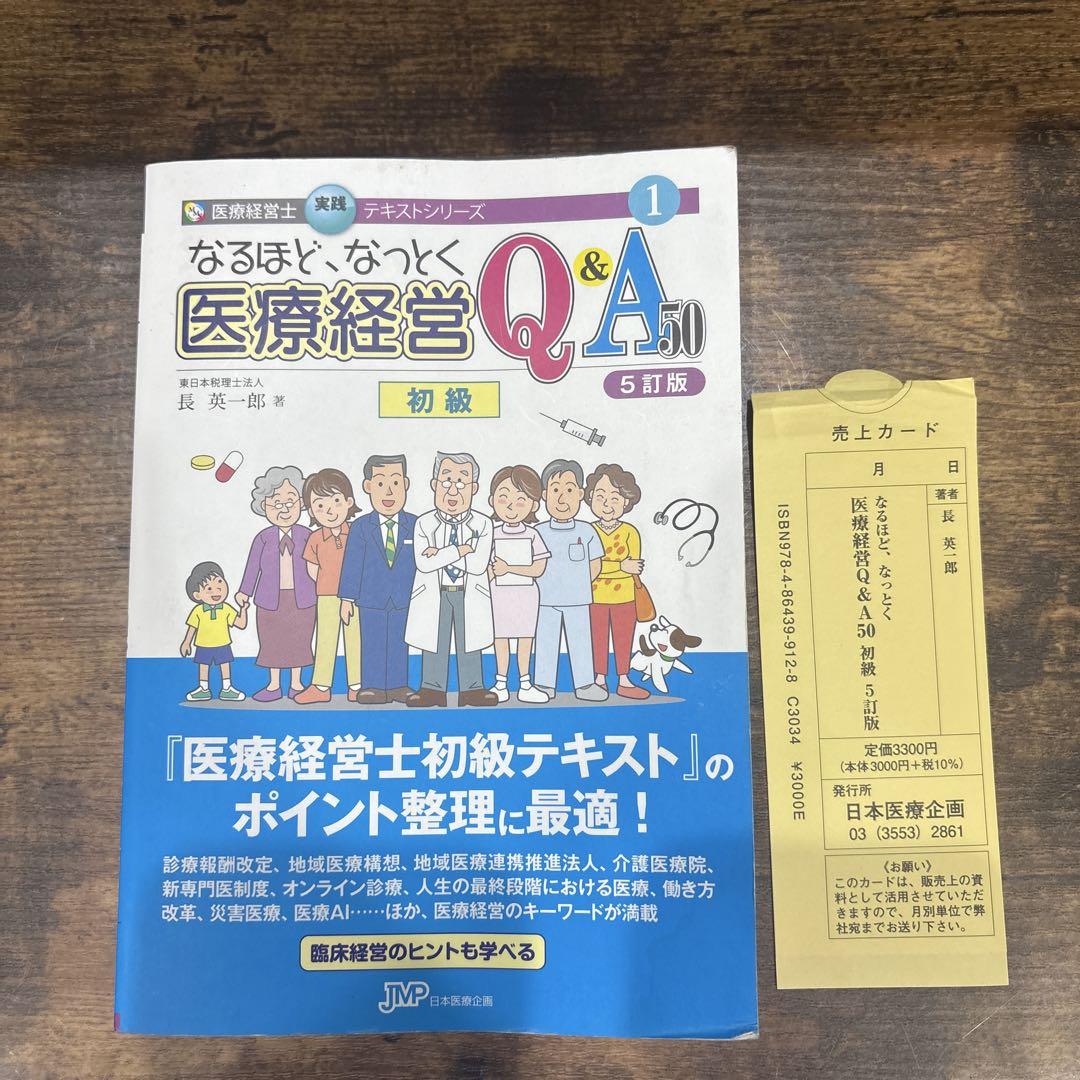 ⭐︎なるほど、なっとく 医療経営Q&A50 初級　【5訂版】