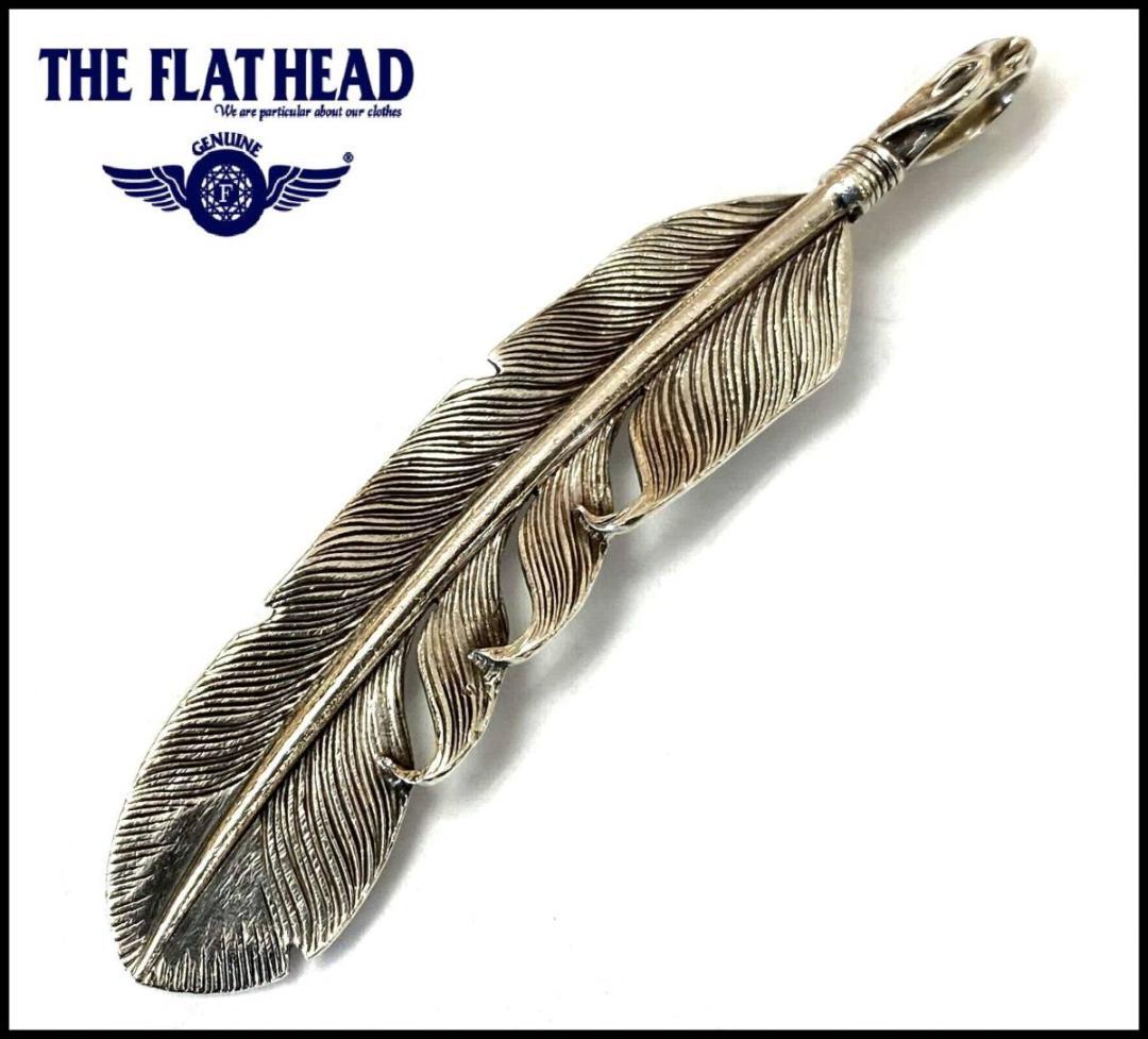 THE FLAT HEAD 全銀 特大 プレーン フェザー ペンダントトップ