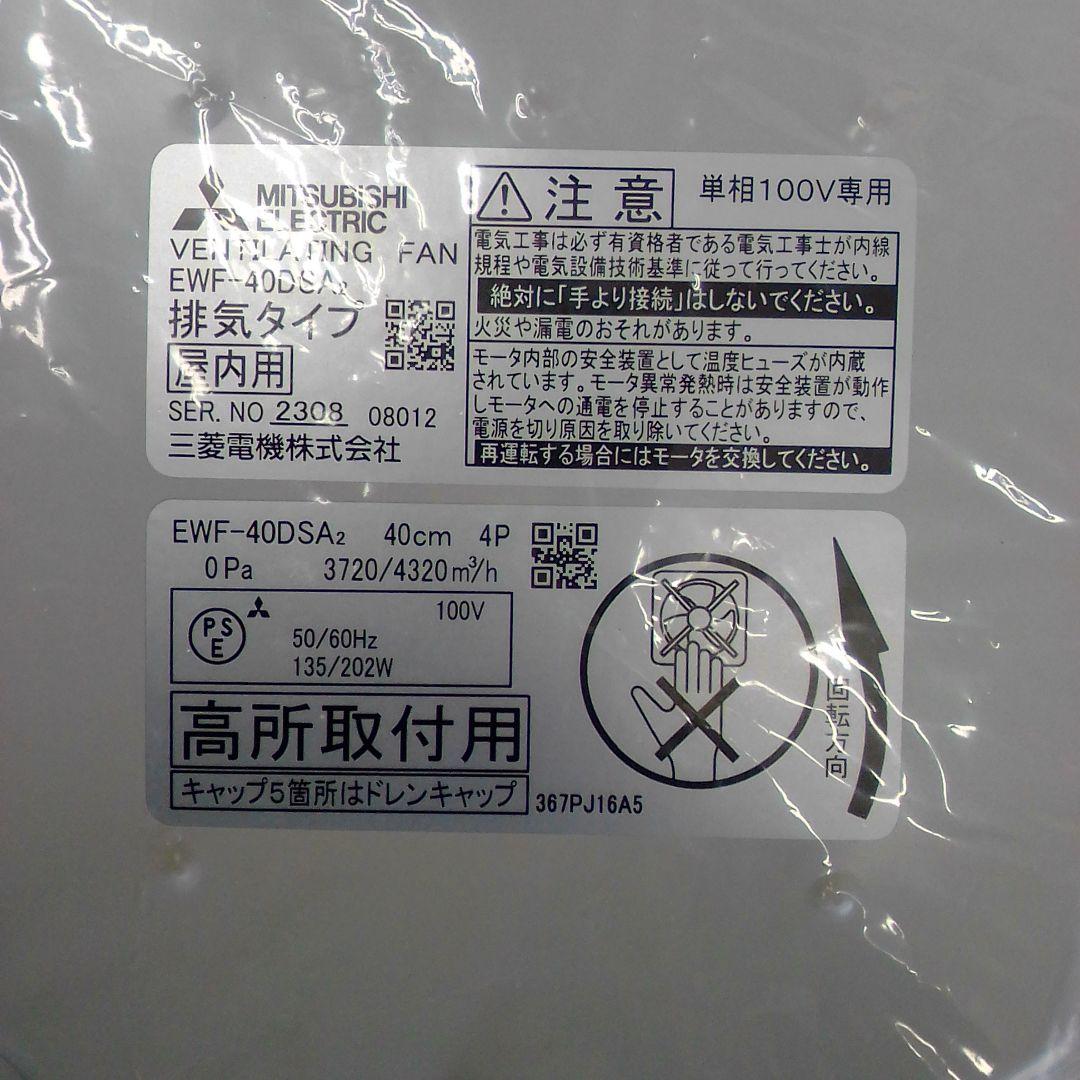 MITSUBISHI EWF-40DSA2 換気扇 40cm