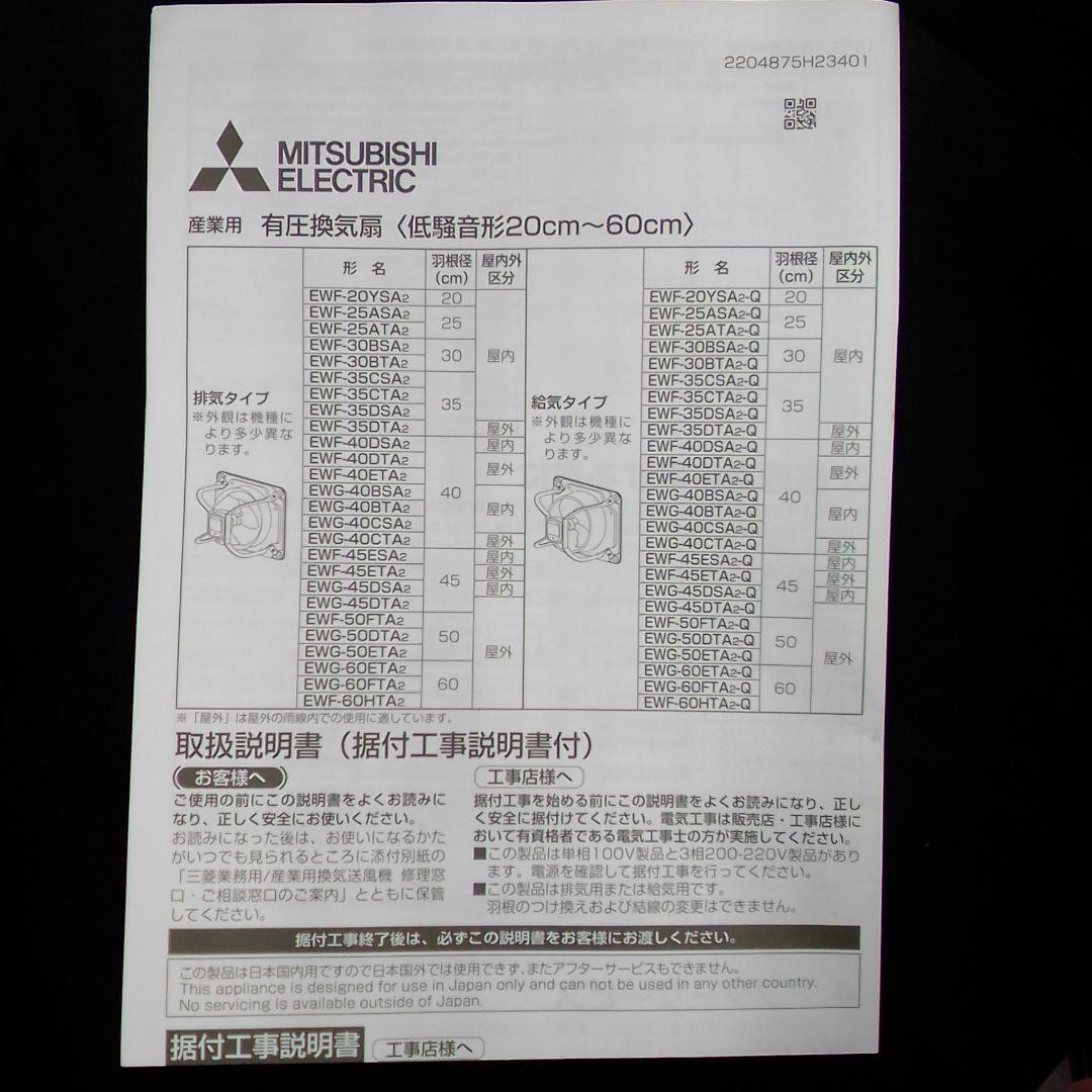MITSUBISHI EWF-40DSA2 換気扇 40cm