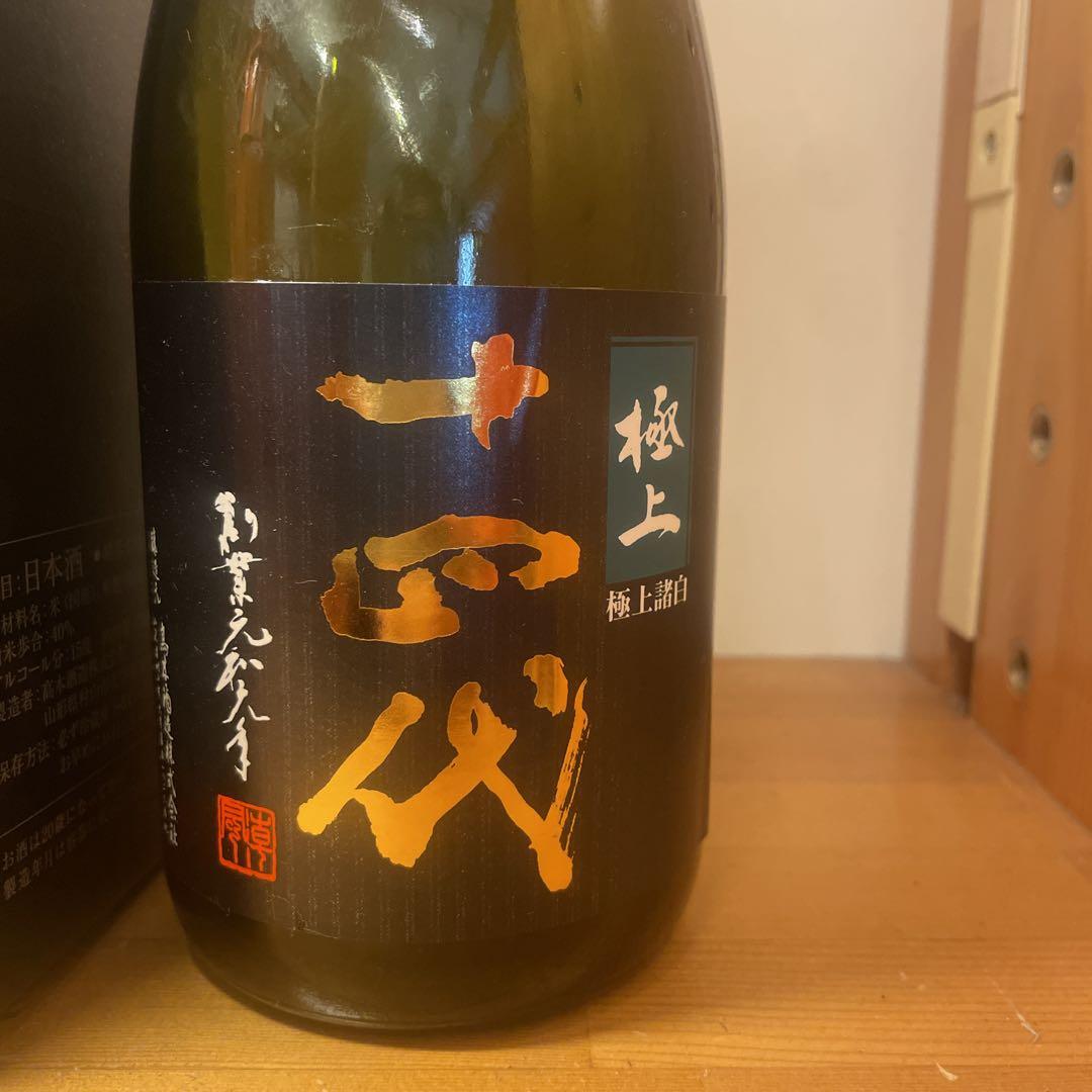 十四代　極上諸白　空瓶　箱付き