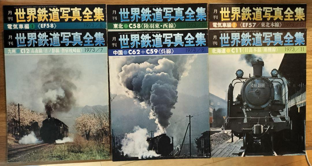 世界鉄道写真全集／計28冊（創刊号1971年12月号〜1974年3月号） 世界鉄道写真全集／計28冊（創刊号1971年12月号〜1974年3月号