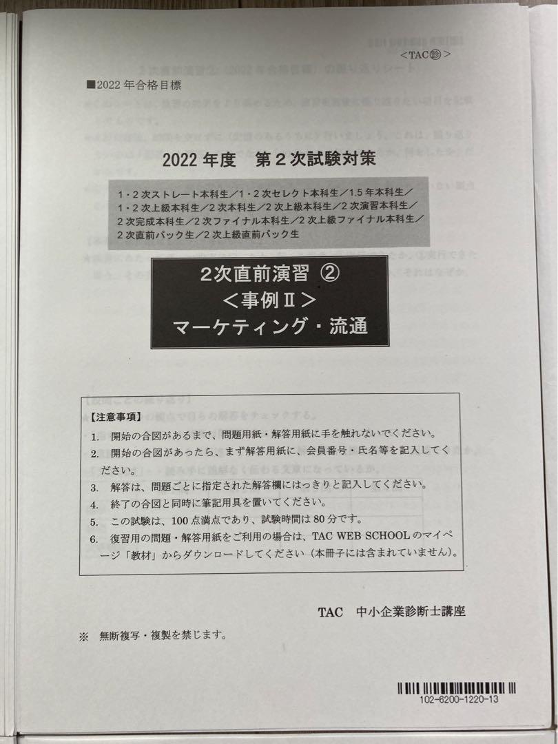 TAC中小企業診断士講座　2次試験過去問，直前演習等 中小企業診断士 TAC 2次試験 直前講座
