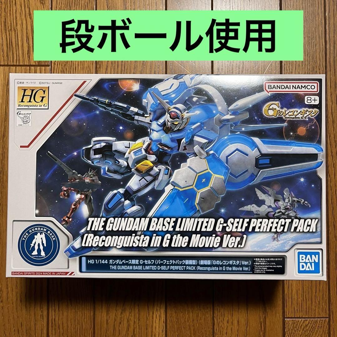 HGガンダムベース限定　G-セルフ（パーフェクトパック）劇場版Ver