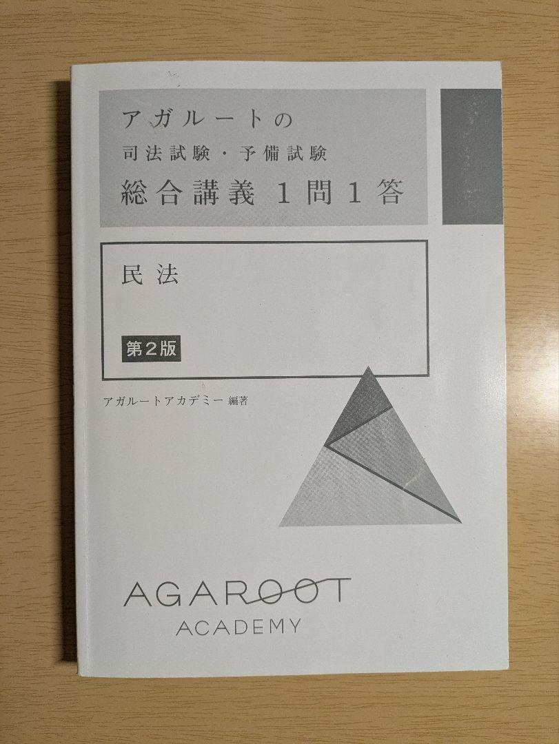アガルートの司法試験・予備試験 総合講義1問1答 アガルートの司法試験・予備試験 総合講義 1問1答 商法 | アガ