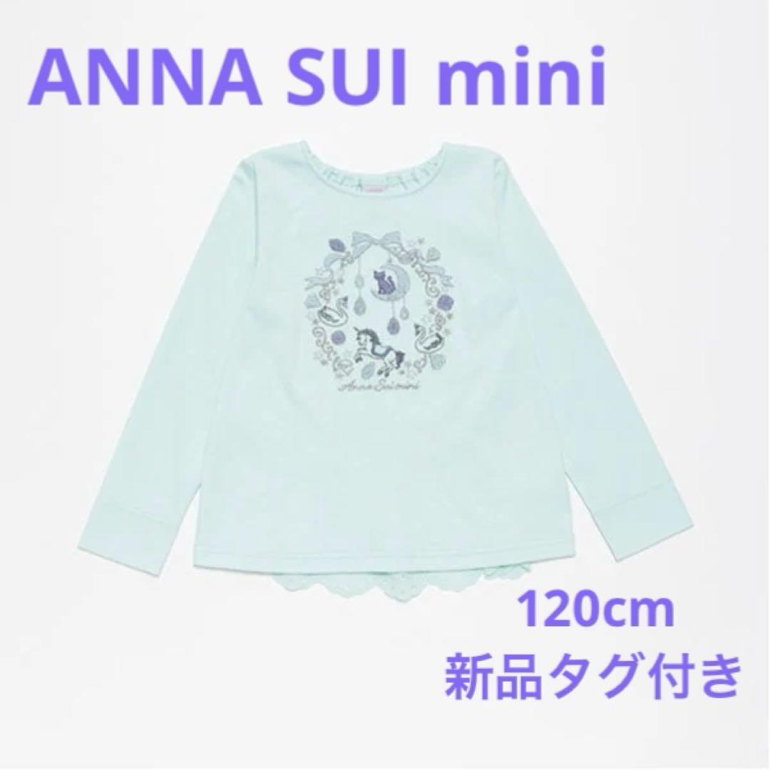 アナスイミニ　ドリーミー刺繍長袖Tシャツ　120cm 新品タグ付き
