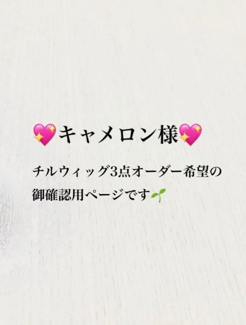 11/2 キャメロン様御確認用 ウィッグ3点