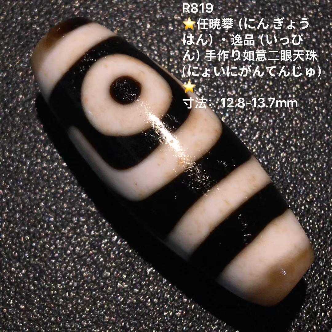 任曉耀 手作り頸飾二眼天珠 12.8-13.7mm