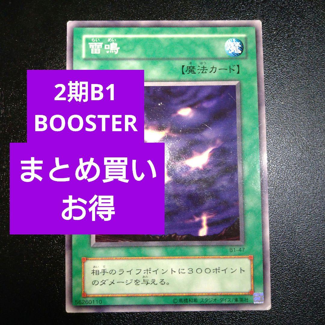 遊戯王 2期 雷鳴 B1 BOOSTER ブースター - メルカリ