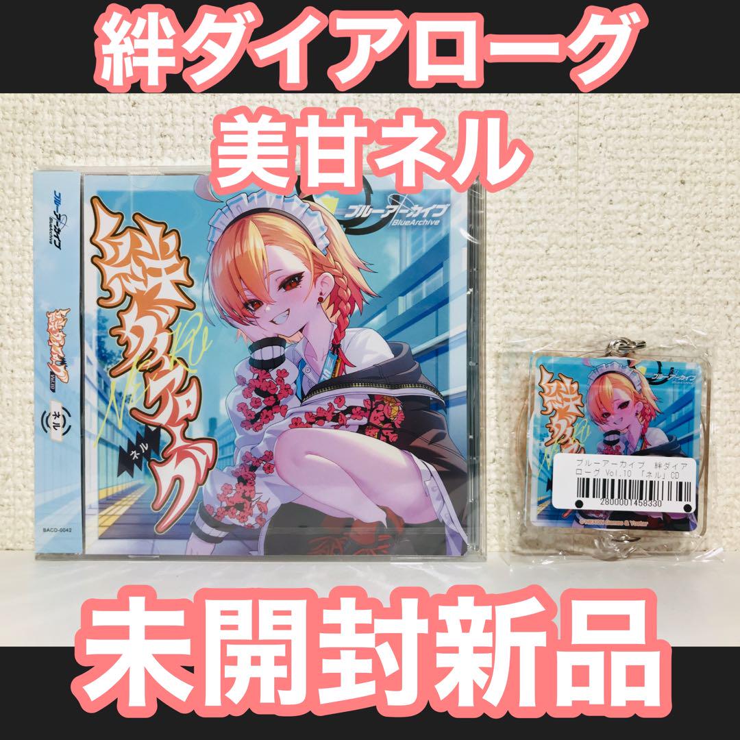 未開封CD＋アクキー 美甘ネル 絆ダイアローグ ブルアカ Victory