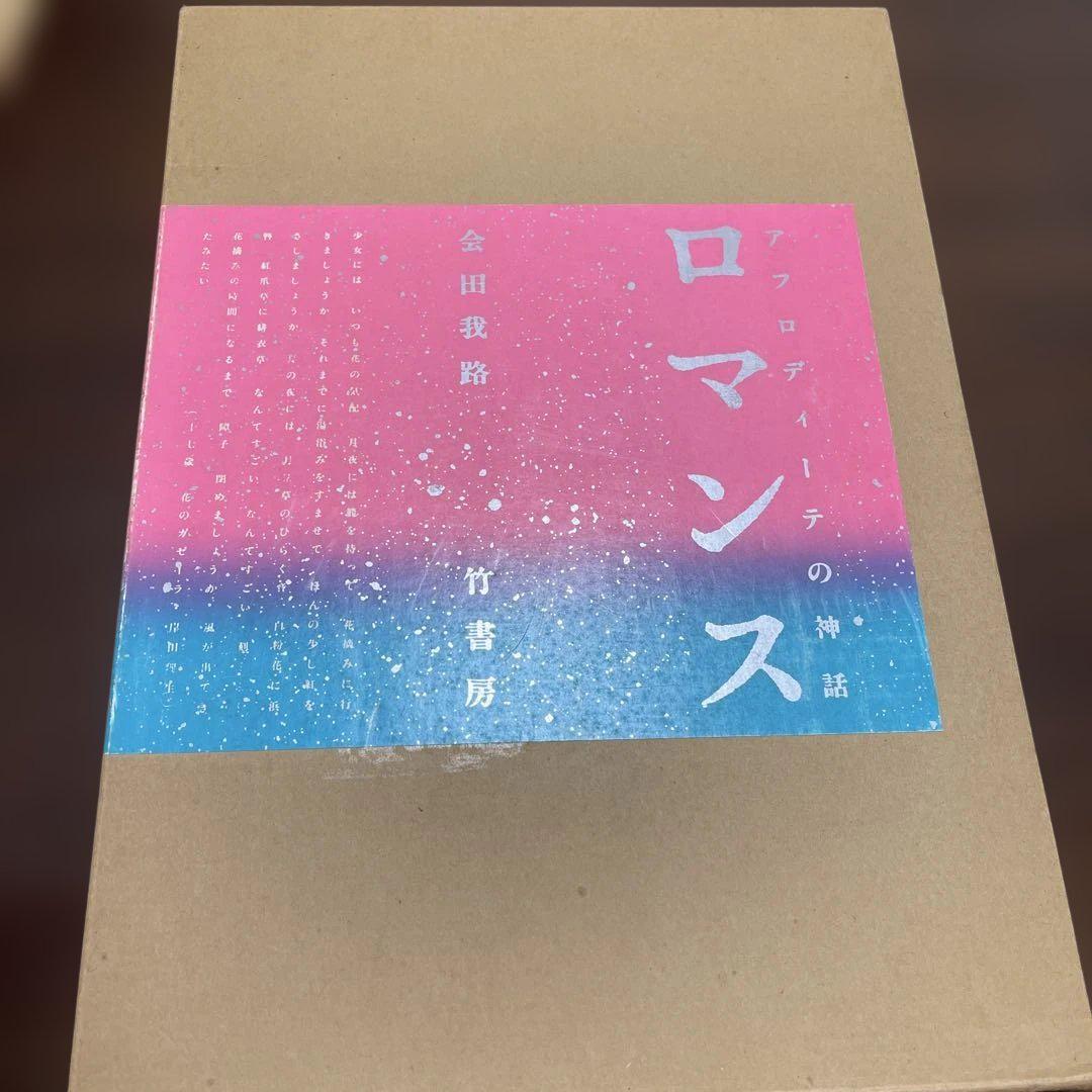 アフロディーテの神話 ロマンス