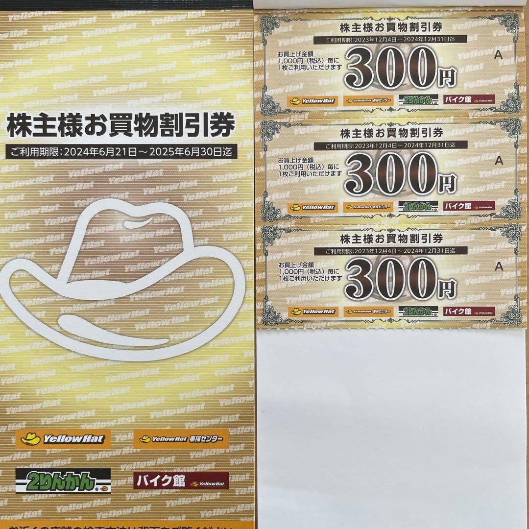 イエローハット株主優待 3900円 分