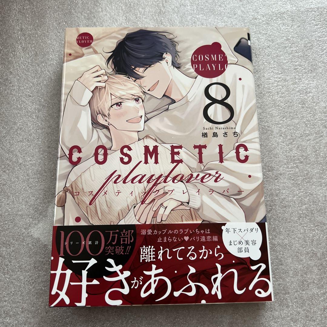 コスメティック・プレイラバー 特典付き 8巻セット 特典付き