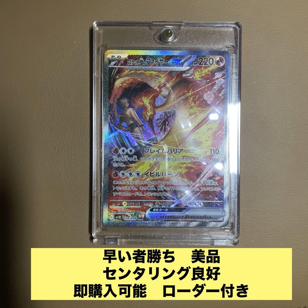 早い者勝ち 美品 即発送 ロケット団のファイヤーex SAR ロケット