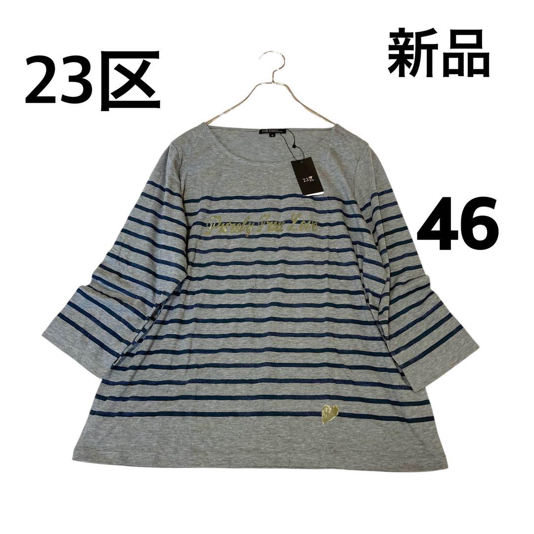 新品 23区 大きいサイズ46 ボーダー長袖Tシャツ グレー 3XL