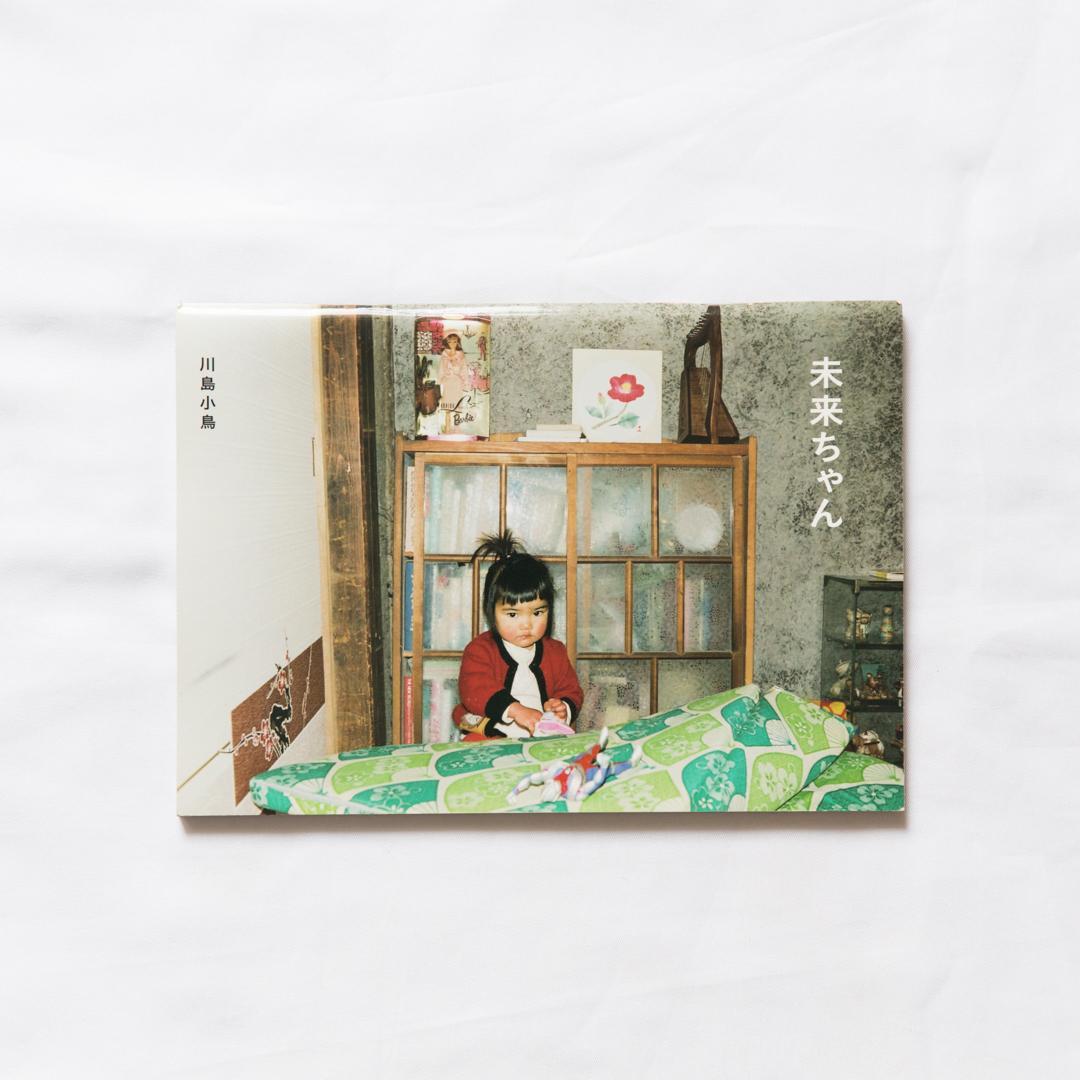 未来ちゃん 川島小鳥 (私家版) 写真集