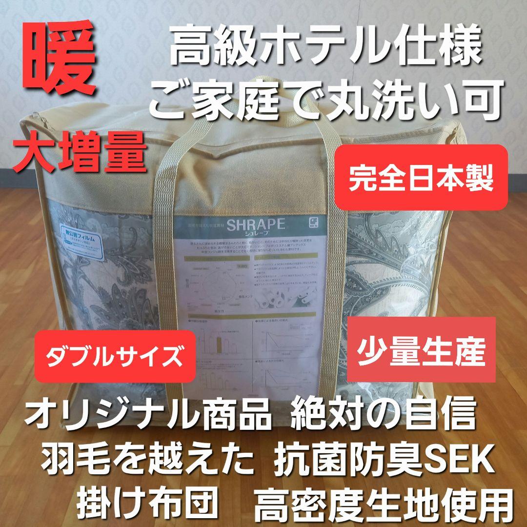 暖 ホテル仕様 増量 ダブル 丸洗い 抗菌 防臭 掛布団 安心 清潔 日本製⑦