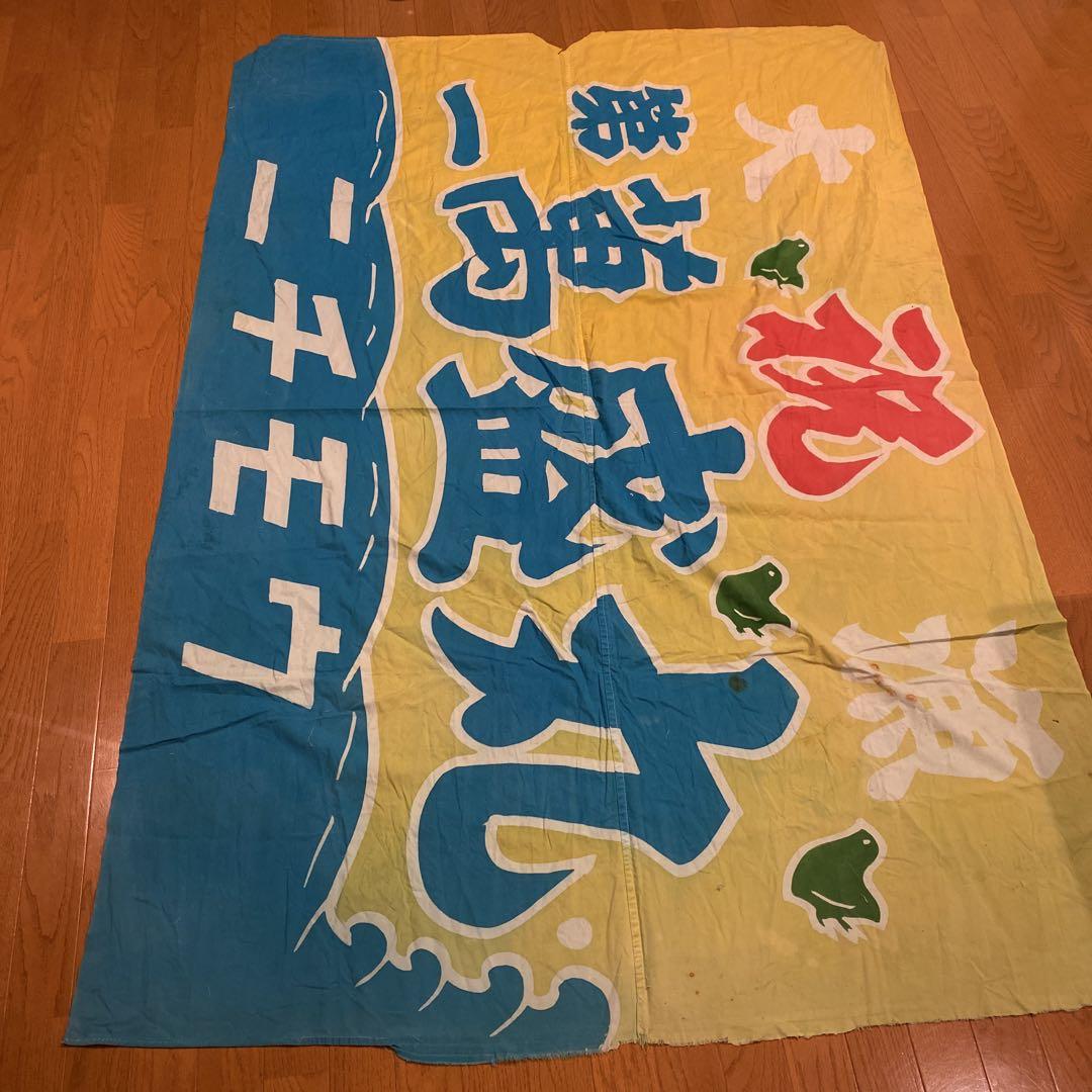 リメイク　大漁旗　生地