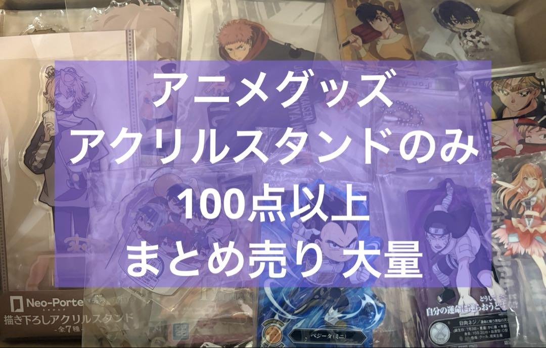 アニメ アニメグッズ キャラクターグッズ アクリルスタンド まとめ売り #02